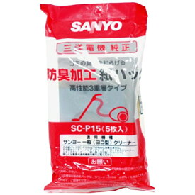 サンヨー｜SANYO 【掃除機用紙パック】 （5枚入） 防臭・高性能紙パック SC-P15[SCP15]