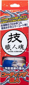 允セサミ｜Insesami コーティング職人 200ml【rb_pcp】