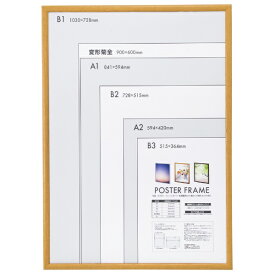 ナカバヤシ｜Nakabayashi 木製ポスターフレーム B1 ナチュラル