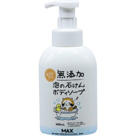 マックス｜MAX 無添加泡の石けんボディソープ 本体 480mL