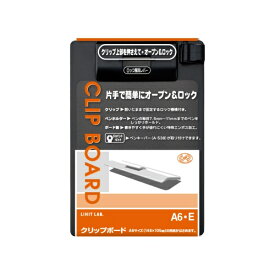 リヒトラブ｜LIHIT LAB. クリップボード A6・E型 ブラック A975U-24
