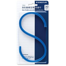 ステッドラー｜STAEDTLER マルス自在曲線定規 30cm