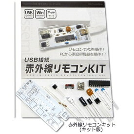 ビットトレードワン｜Bit Trade One USB接続 赤外線リモコンキット（キット版） AD00020
