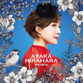 【CD】 ユニバーサルミュージック｜UNIVERSAL MUSIC 平原綾香/ 幸せのありか【処分品の為、外装不良による返品・交換不可】