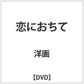 パラマウントジャパン｜Paramount 恋におちて【DVD】 【代金引換配送不可】