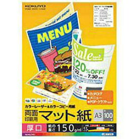 KOKUYO｜コクヨ カラーレーザー＆カラーコピー 両面印刷用マット紙・厚口 (A3・100枚) 白色度98%程度 LBP-F1330[LBPF1330]