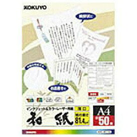 KOKUYO｜コクヨ カラーレーザー＆インクジェット用紙 〜和紙・薄口〜(A4サイズ・50枚) KPC-W1110[KPCW1110]