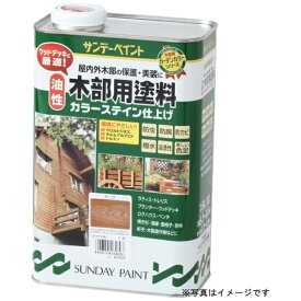 サンデーペイント｜SUNDAY PAINT 油性木部カラーステイン マホガニー 1600ml