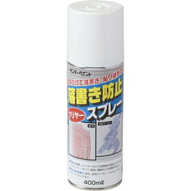 サンデーペイント｜SUNDAY PAINT 落書き防止スプレー クリヤー 400ml
