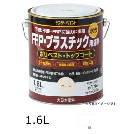 サンデーペイント｜SUNDAY PAINT 水性FRPプラスチック塗料 1.6L 白