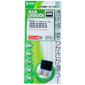 サンワサプライ｜SANWA SUPPLY 富士通 LIFEBOOK Aシリーズ 日本語キーボード（2016年以降のモデル）用 キーボードカバー FA-NLIFEA2