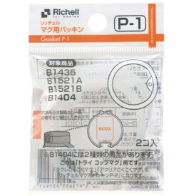 リッチェル｜Richell マグ用パッキン P-1