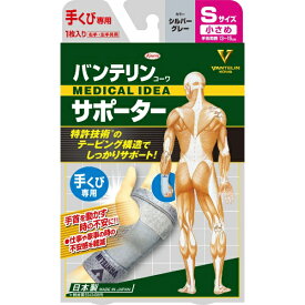 KOWA｜興和 バンテリンコーワサポーター 手くび専用 小さめS（左右共用・1枚入り） シルバーグレー