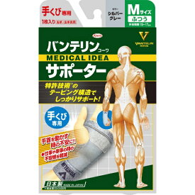 KOWA｜興和 バンテリンコーワサポーター 手くび専用 ふつうM（左右共用・1枚入り） シルバーグレー