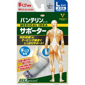 KOWA｜興和 バンテリンコーワサポーター 手くび専用 大きめL（左右共用・1枚入り） シルバーグレー