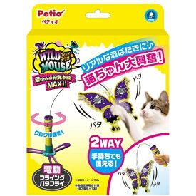 ペティオ｜Petio ワイルドマウス フライングバタフライ