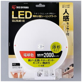 アイリスオーヤマ｜IRIS OHYAMA 小型シーリングライト　薄型　2000lm　人感センサー付　電球色 SCL20L-MS-UU [電球色][SCL20LMSUU]