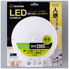 アイリスオーヤマ｜IRIS OHYAMA 小型シーリングライト　薄型　2000lm　人感センサー付　昼白色 SCL20N-MS-UU [昼白色][SCL20NMSUU]