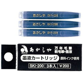 あかしや｜akashiya 筆ぺんカートリッジインク