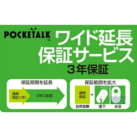 ソースネクスト｜SOURCENEXT POCKETALK（ポケトーク）・ワイド延長保証サービス （通常版）[ポケトーク 延長保証 音声 翻訳機 通訳機]