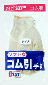 おたふく手袋｜OTAFUKU GLOVE ダイナ—ゴム引手袋 白 337 [フリーサイズ /滑り止め付き]