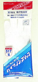 おたふく手袋｜OTAFUKU GLOVE バイクノンスリップ ホワイト 517-WH [フリーサイズ /滑り止め付き]