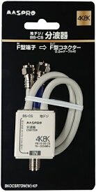 マスプロアンテナ｜MASPRO アンテナ分波器 [4K8K対応TV用 /0.2mケーブル付] BKOCSR7DW(W)-KP