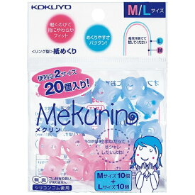 コクヨ｜KOKUYO リング型紙めくり M10個透明ピンク・L10個透明ブルー メク-512 メクリン