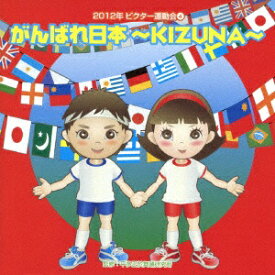 ビクターエンタテインメント｜Victor Entertainment （教材）/2012年ビクター運動会 4：がんばれ日本〜KIZUNA〜 【音楽CD】 【代金引換配送不可】