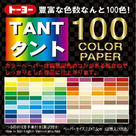 トーヨー｜Toyo TANT タント100カラーペーパー 7.5cm（100枚） 7203