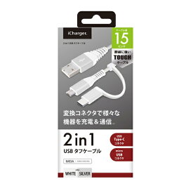 PGA｜ピージーエー 変換コネクタ付き 2in1 USBタフケーブル（Type-C&micro USB） PG-CMC01M02WH 15cm ホワイト&シルバー [0.15m]
