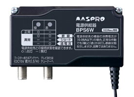マスプロアンテナ｜MASPRO 電源供給器 3224MHz対応 BPS6W