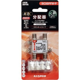 マスプロアンテナ｜MASPRO 屋内用3分配器 3224MHz対応 SC3SPFWP