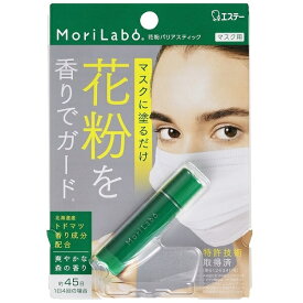 MoriLabo（モリラボ）花粉バリアスティック 4gエステー｜S.T