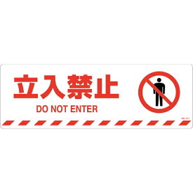 日本緑十字　JAPAN　GREEN　CROSS 緑十字　路面標示ステッカー　立入禁止　200×600mm　滑り止めタイプ 101157