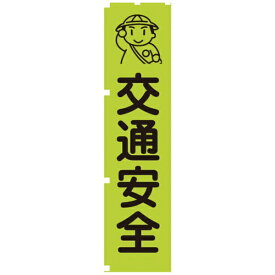 グリーンクロス｜Green Cross グリーンクロス　蛍光グリーンのぼり旗　GN1　交通安全 1148600601