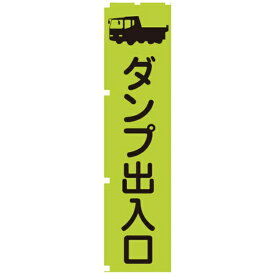 グリーンクロス｜Green Cross グリーンクロス　蛍光グリーンのぼり旗　GN4　ダンプ出入口 1148600604
