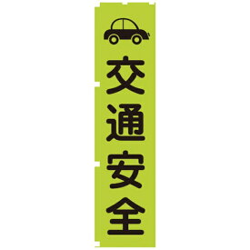 グリーンクロス｜Green Cross グリーンクロス　蛍光グリーンのぼり旗　GN7　交通安全 1148600607