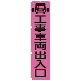 グリーンクロス｜Green Cross グリーンクロス　蛍光ピンクのぼり旗　PN4　工事車両出入口 1148600704