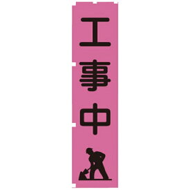 グリーンクロス｜Green Cross グリーンクロス　蛍光ピンクのぼり旗　PN5　工事中 1148600705