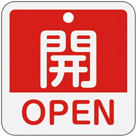 日本緑十字｜JAPAN GREEN CROSS 緑十字　バルブ開閉札　開・OPEN（赤）　50×50mm　両面表示　アルミ製 159111