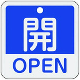 日本緑十字｜JAPAN GREEN CROSS 緑十字　バルブ開閉札　開・OPEN（青）　50×50mm　両面表示　アルミ製 159113