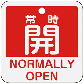 日本緑十字｜JAPAN GREEN CROSS 緑十字　バルブ開閉札　常時開（赤）　50×50mm　両面表示　アルミ製 159131