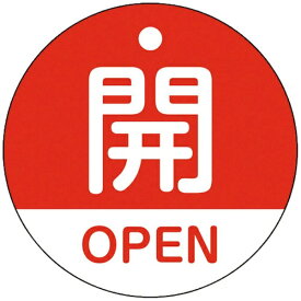 日本緑十字｜JAPAN GREEN CROSS 緑十字　バルブ開閉札　開・OPEN（赤）　50mmΦ　両面表示　PET 157111