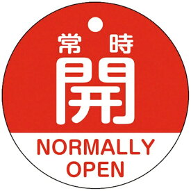 日本緑十字｜JAPAN GREEN CROSS 緑十字　バルブ開閉札　常時開（赤）　50mmΦ　両面表示　PET 157131
