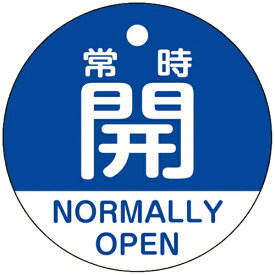 日本緑十字｜JAPAN GREEN CROSS 緑十字　バルブ開閉札　常時開（青）　50mmΦ　両面表示　PET 157133
