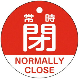 日本緑十字｜JAPAN GREEN CROSS 緑十字　バルブ開閉札　常時閉（赤）　50mmΦ　両面表示　PET 157141