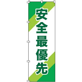 日本緑十字｜JAPAN GREEN CROSS 緑十字　のぼり旗　安全最優先　1800×600mm　ポリエステル 255010