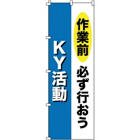 日本緑十字｜JAPAN GREEN CROSS 緑十字　のぼり旗　作業前必ず行おう・KY活動　1800×600mm　ポリエステル 255011