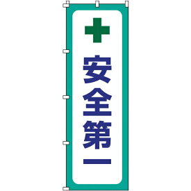 日本緑十字｜JAPAN GREEN CROSS 緑十字　のぼり旗　安全第一　1800×600mm　ポリエステル 255012